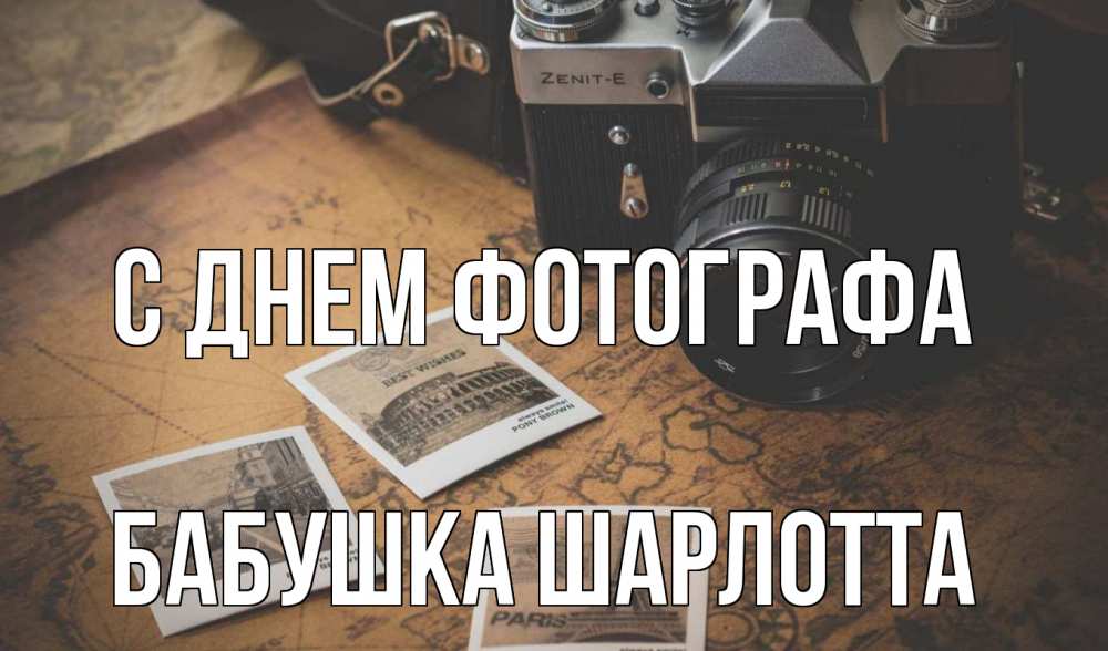 Открытка на каждый день с именем, Бабушка-Шарлотта С днем фотографа фотоаппарат, фотографии Прикольная открытка с пожеланием онлайн скачать бесплатно 