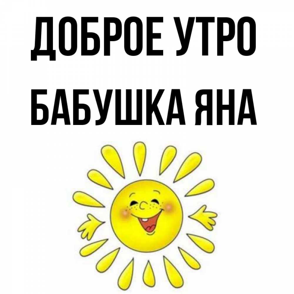 Открытка на каждый день с именем, Бабушка-Яна Доброе утро улыбка Прикольная открытка с пожеланием онлайн скачать бесплатно 
