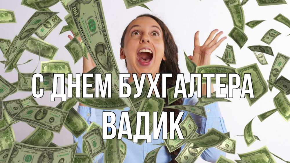 Открытка на каждый день с именем, Вадик С днем бухгалтера с днем бухгалтера Прикольная открытка с пожеланием онлайн скачать бесплатно 