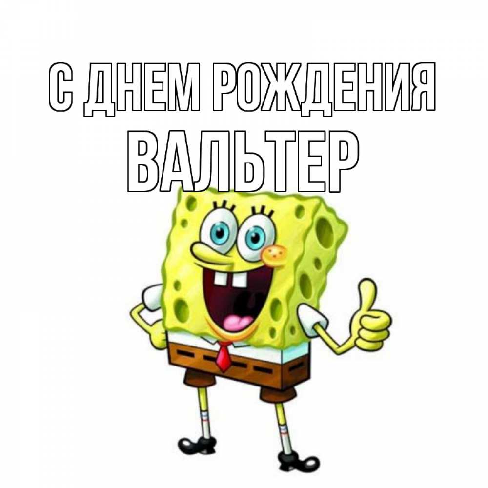 Открытка на каждый день с именем, Вальтер С днем рождения герои мультфильмов Прикольная открытка с пожеланием онлайн скачать бесплатно 