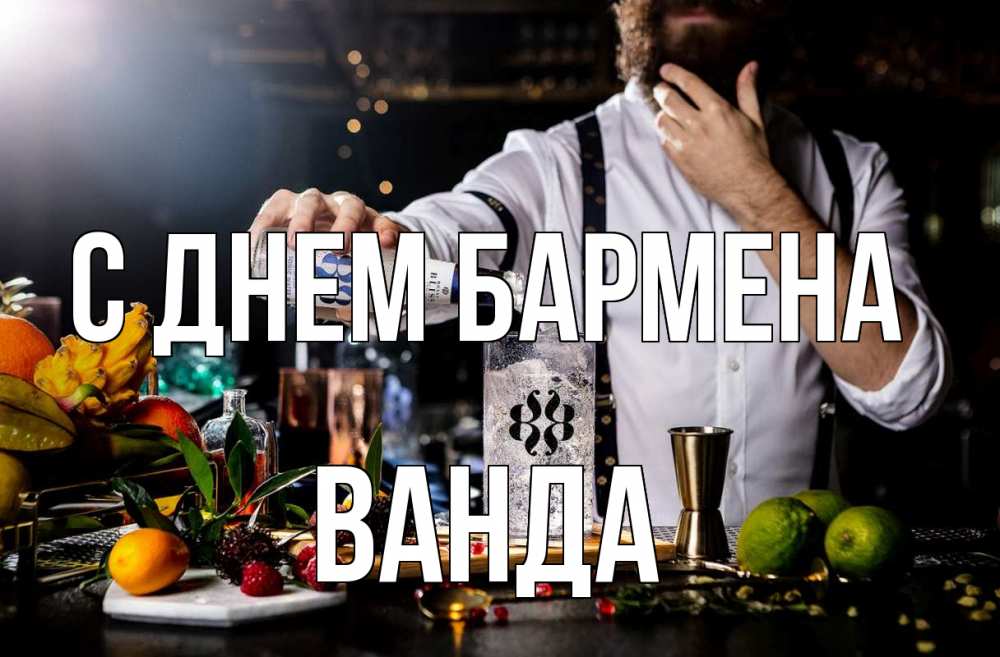 Открытка на каждый день с именем, Ванда С днем бармена с днем бармена Прикольная открытка с пожеланием онлайн скачать бесплатно 