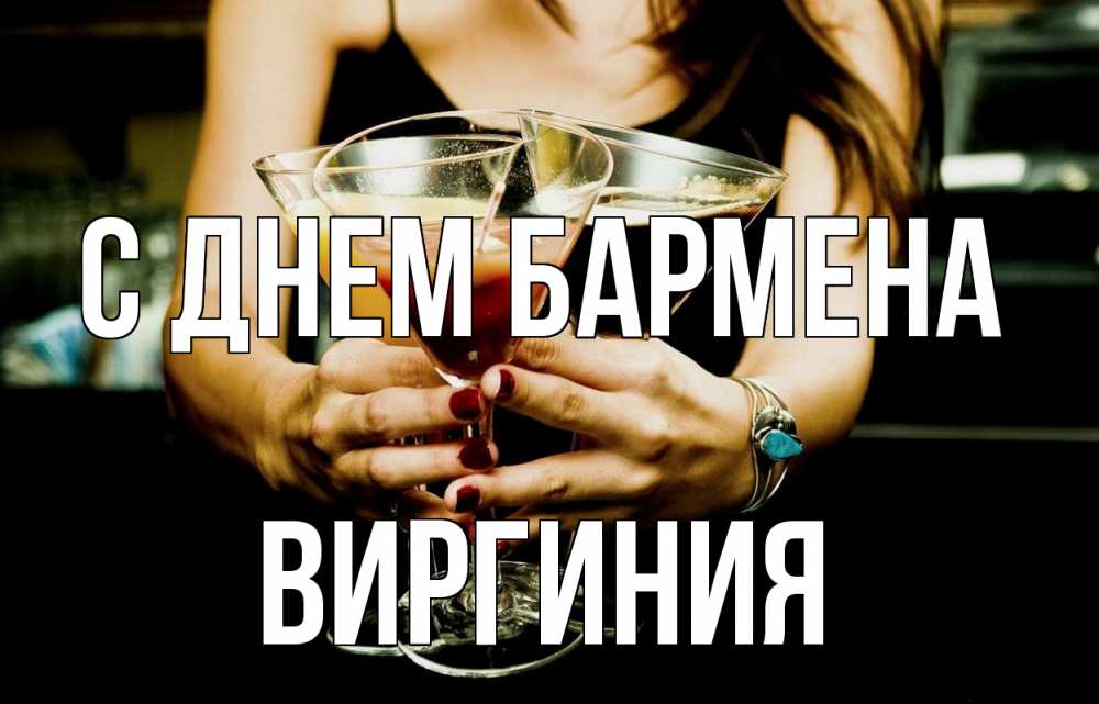 Открытка на каждый день с именем, Виргиния С днем бармена с днем бармена Прикольная открытка с пожеланием онлайн скачать бесплатно 