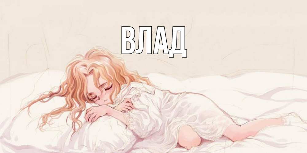 Открытка на каждый день с именем, Влад Главная рыжеволосая девочка в стиле аниме Прикольная открытка с пожеланием онлайн скачать бесплатно 