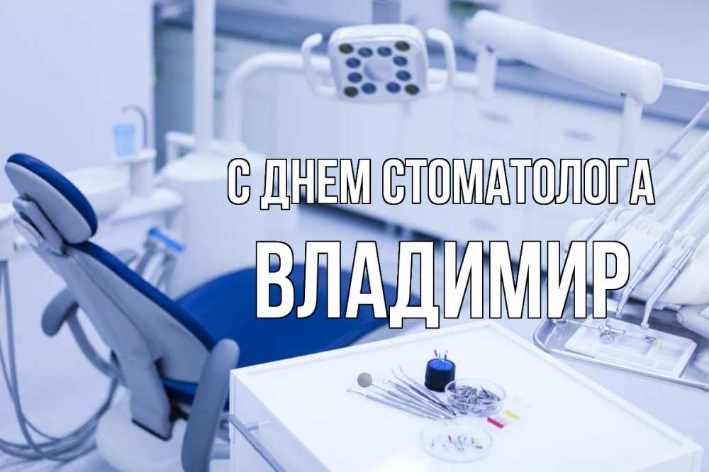 Открытка на каждый день с именем, Владимир С днем стоматолога с днем стоматолога  2 Прикольная открытка с пожеланием онлайн скачать бесплатно 