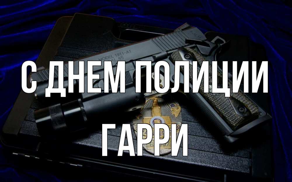 Открытка на каждый день с именем, Гарри С днем полиции пистолет Прикольная открытка с пожеланием онлайн скачать бесплатно 