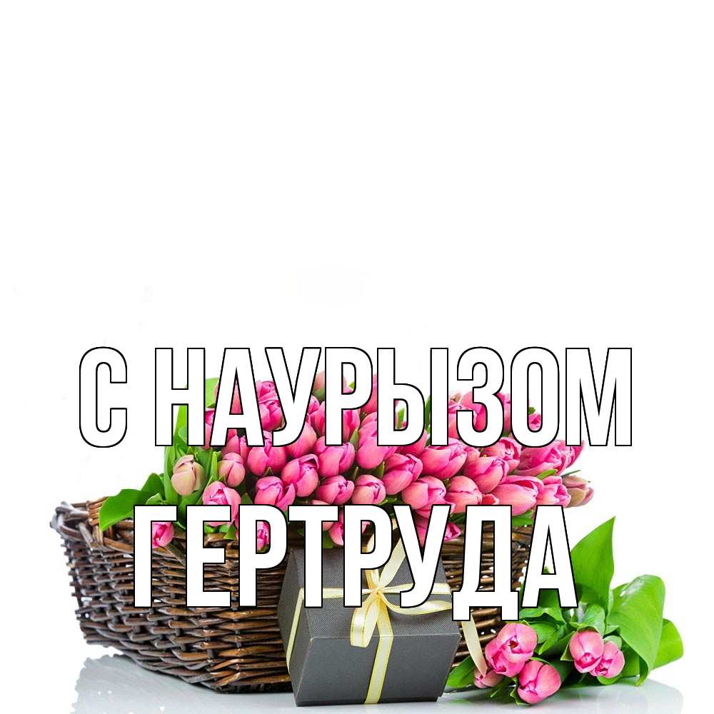 Открытка на каждый день с именем, Гертруда С наурызом цветы Прикольная открытка с пожеланием онлайн скачать бесплатно 