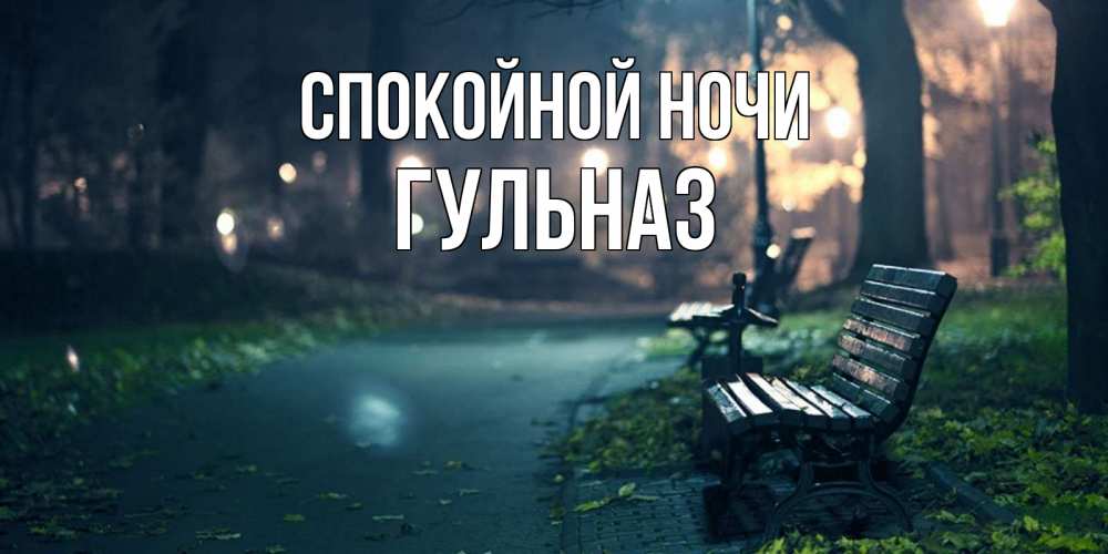 Открытка на каждый день с именем, Гульназ Спокойной ночи открытка для пожелания сладких снов Прикольная открытка с пожеланием онлайн скачать бесплатно 