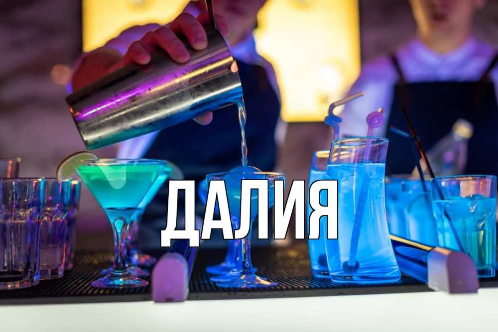 Открытка на каждый день с именем, Далия Главная с днем бармена Прикольная открытка с пожеланием онлайн скачать бесплатно 