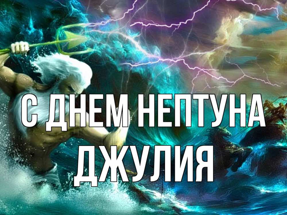 Открытка на каждый день с именем, Джулия С днем нептуна с днем Нептуна Прикольная открытка с пожеланием онлайн скачать бесплатно 