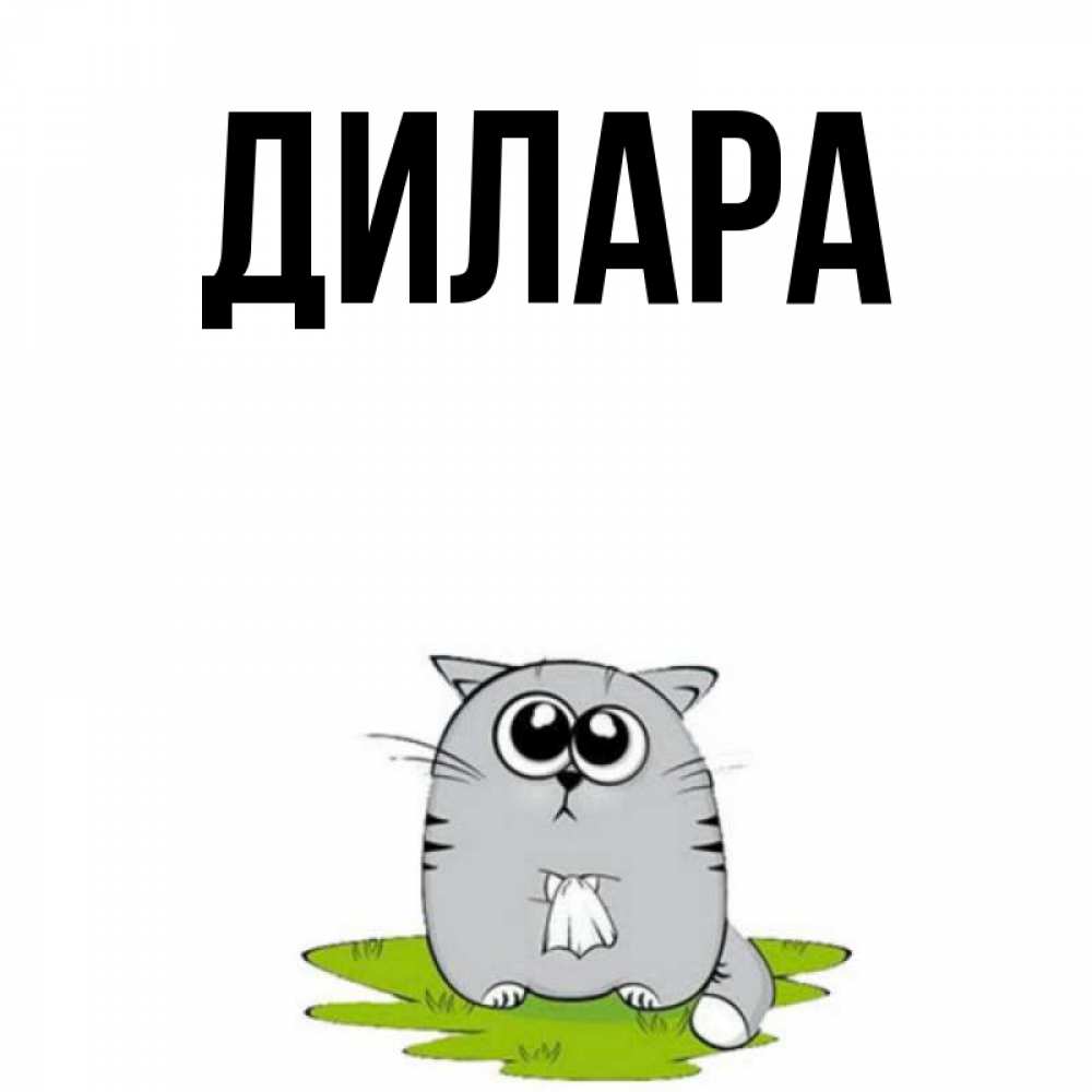 Открытка на каждый день с именем, Дилара Главная тоска с платочком Прикольная открытка с пожеланием онлайн скачать бесплатно 