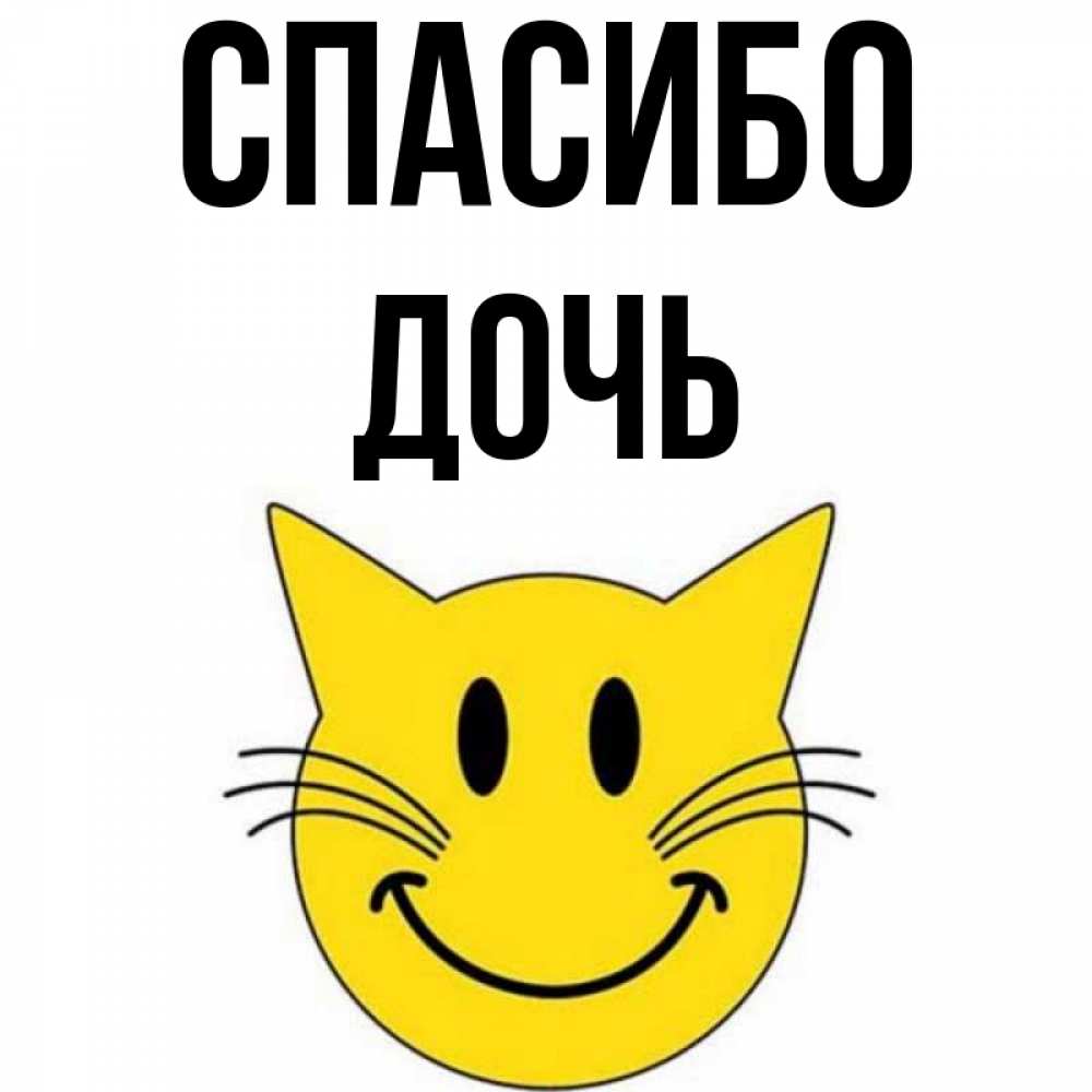 Открытка на каждый день с именем, Дочь Спасибо улыбающийся смайл кот Прикольная открытка с пожеланием онлайн скачать бесплатно 