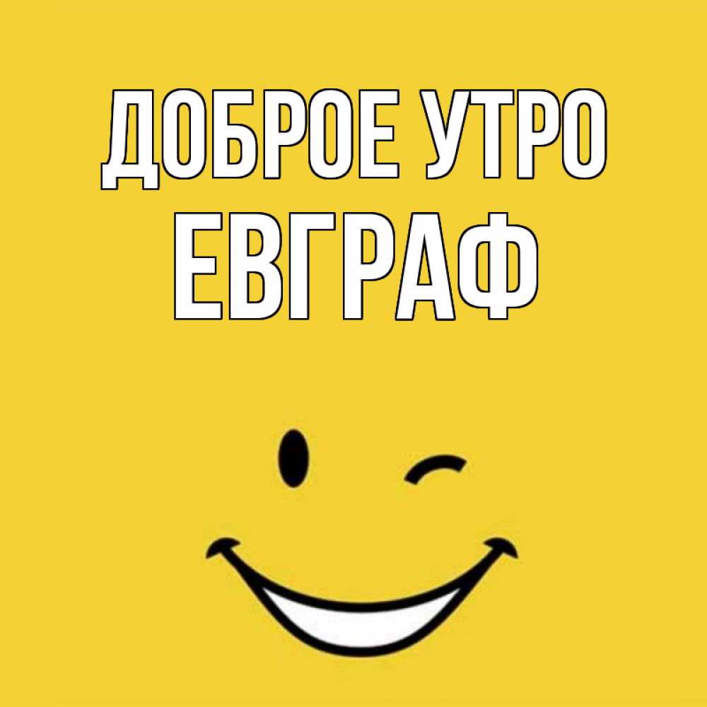 Открытка на каждый день с именем, Евграф Доброе утро оранжевый фон Прикольная открытка с пожеланием онлайн скачать бесплатно 