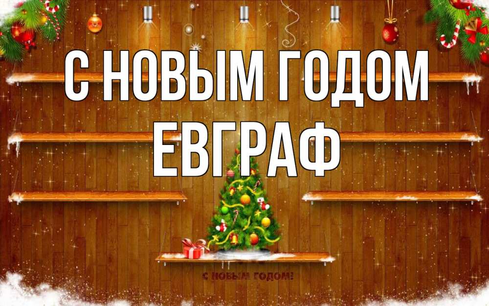 Открытка на каждый день с именем, Евграф С новым годом с новым годом Прикольная открытка с пожеланием онлайн скачать бесплатно 