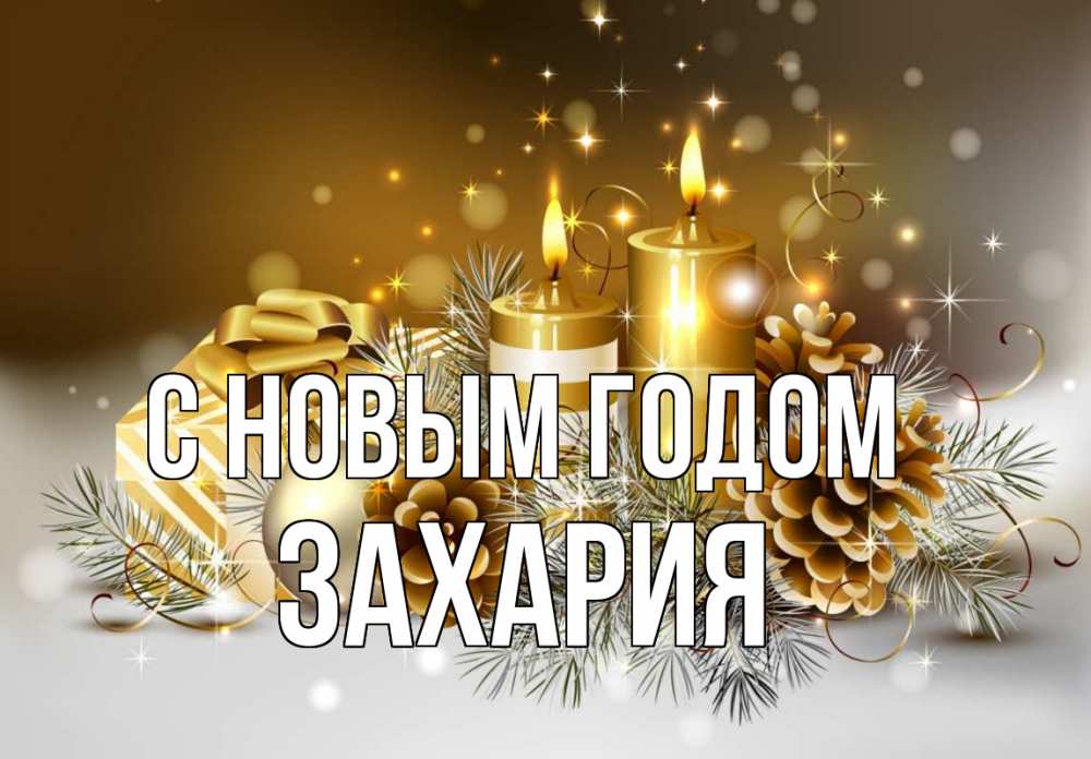 Открытка на каждый день с именем, Захария С новым годом новый год Прикольная открытка с пожеланием онлайн скачать бесплатно 