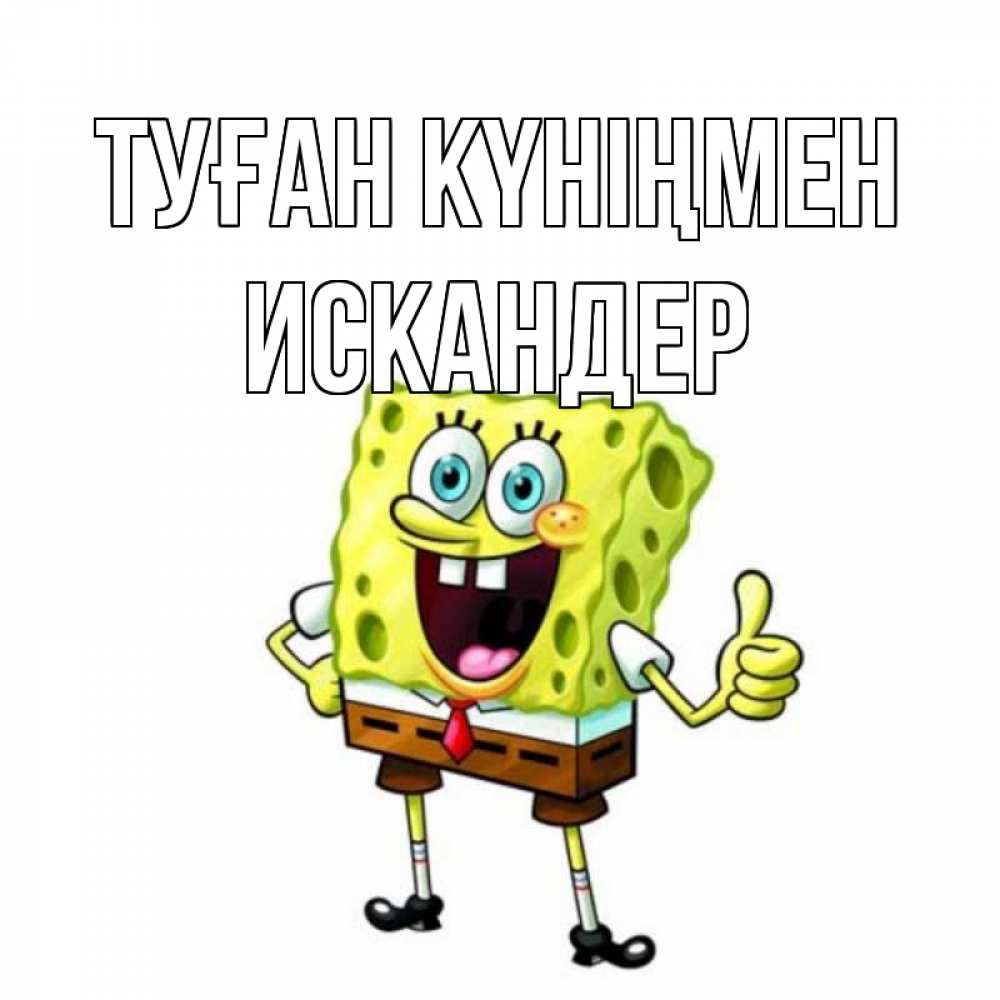 Открытка на каждый день с именем, Искандер Туған күніңмен герои мультфильмов Прикольная открытка с пожеланием онлайн скачать бесплатно 