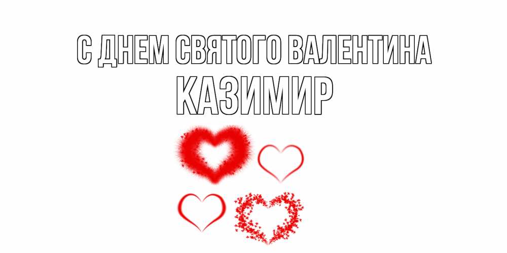 Открытка на каждый день с именем, Казимир С днем Святого Валентина открытка с подписью на день всех влюбленных с сердечками Прикольная открытка с пожеланием онлайн скачать бесплатно 