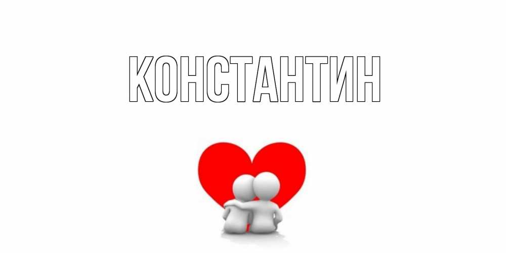 Открытка на каждый день с именем, Константин Главная Сердце Прикольная открытка с пожеланием онлайн скачать бесплатно 