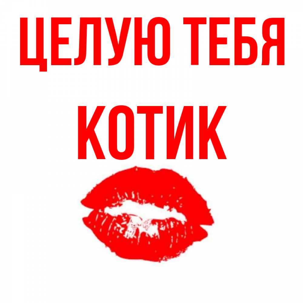 Открытка на каждый день с именем, Котик Целую тебя помада и губы Прикольная открытка с пожеланием онлайн скачать бесплатно 