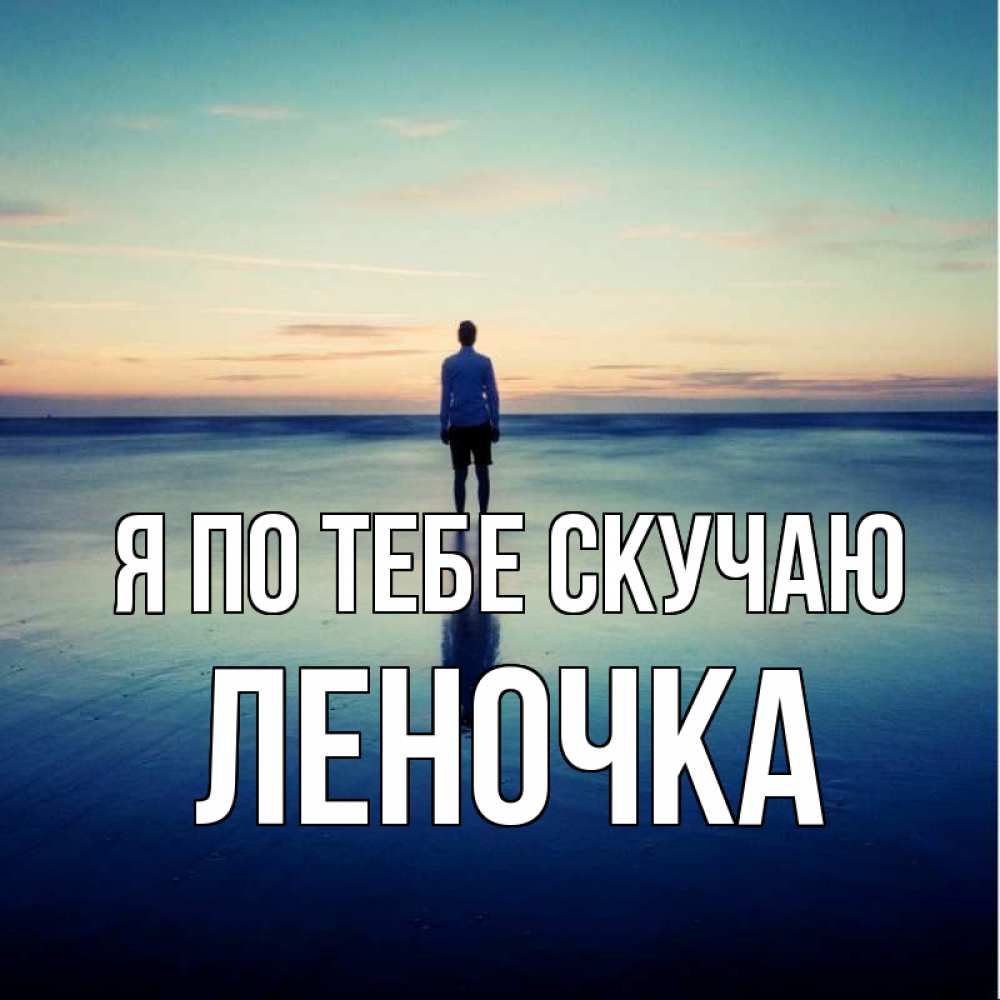 Открытка на каждый день с именем, Леночка Я по тебе скучаю зима Прикольная открытка с пожеланием онлайн скачать бесплатно 