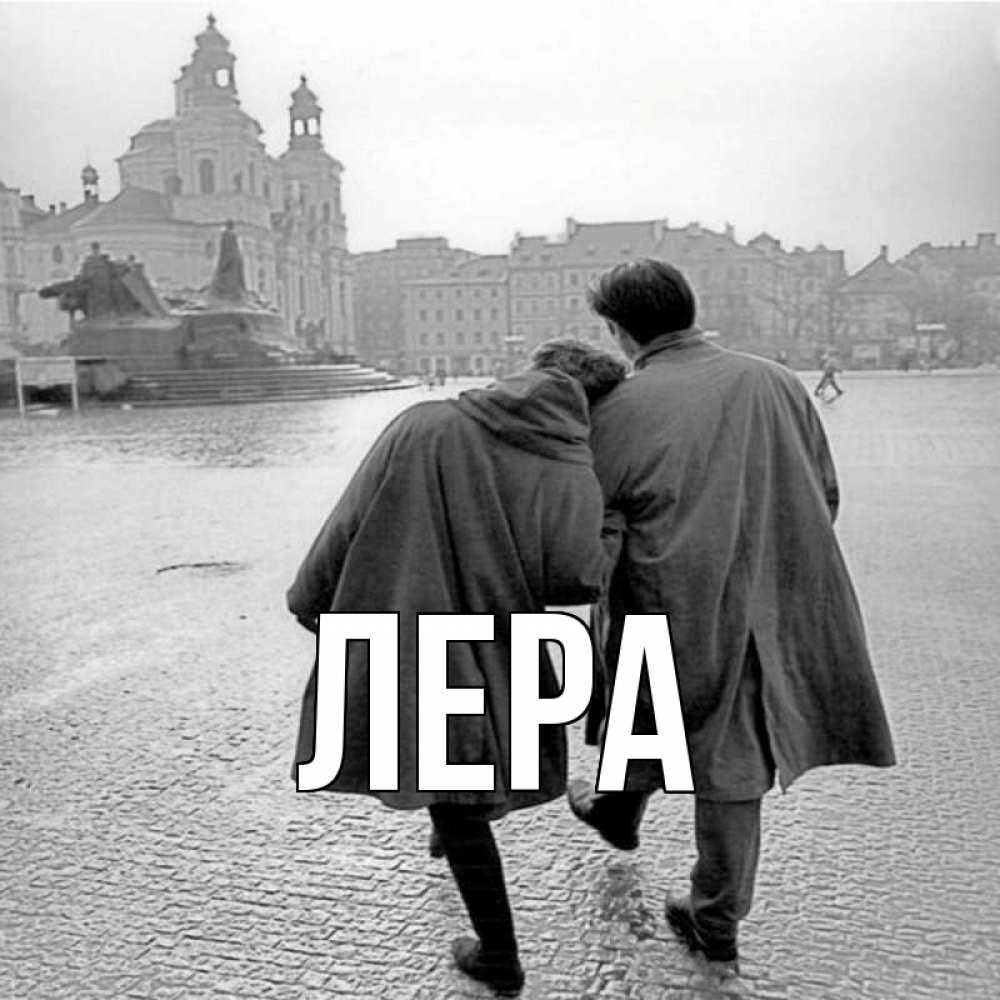 Открытка на каждый день с именем, Лера Главная красивый старый город Прикольная открытка с пожеланием онлайн скачать бесплатно 