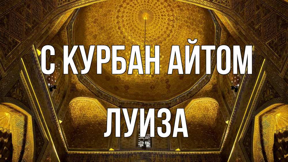 Открытка на каждый день с именем, Луиза С курбан айтом купол Прикольная открытка с пожеланием онлайн скачать бесплатно 