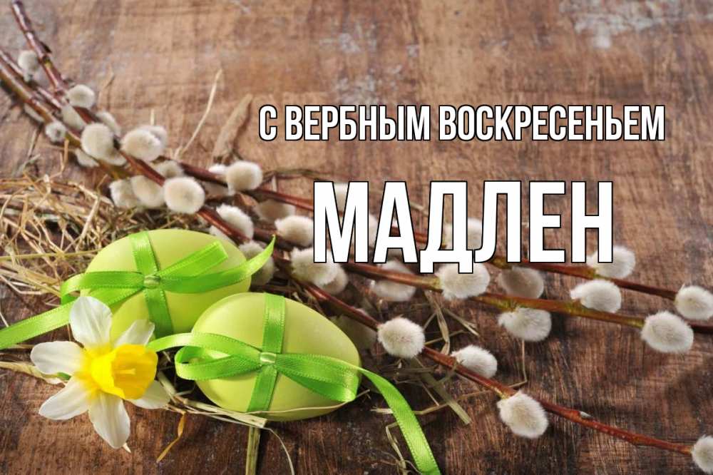 Открытка на каждый день с именем, Мадлен С вербным воскресеньем верба Прикольная открытка с пожеланием онлайн скачать бесплатно 