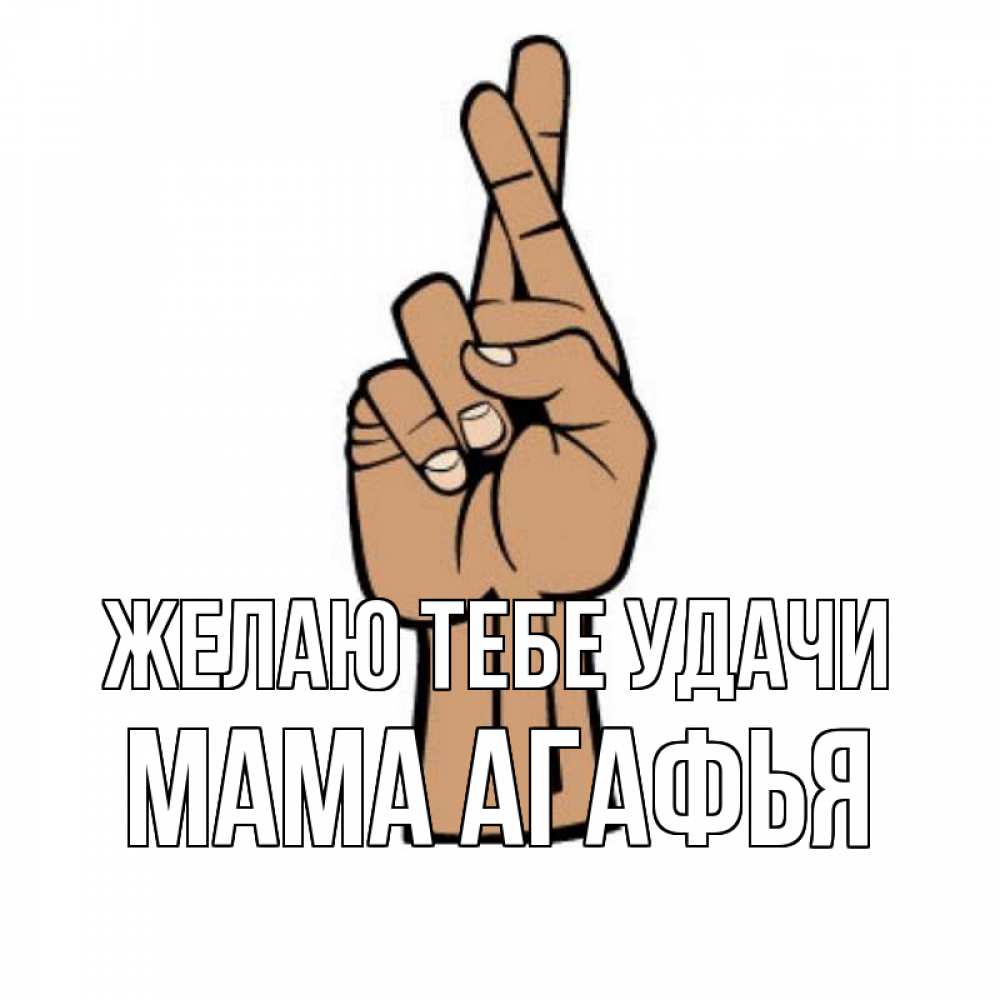 Открытка на каждый день с именем, Мама-Агафья Желаю тебе удачи все будет хорошо Прикольная открытка с пожеланием онлайн скачать бесплатно 