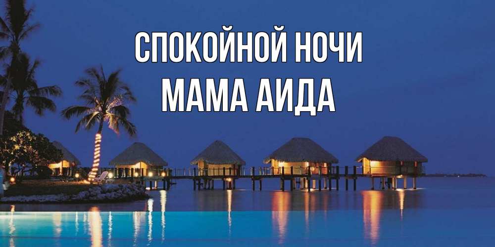Открытка на каждый день с именем, Мама-Аида Спокойной ночи морское пожелание сладких снов Прикольная открытка с пожеланием онлайн скачать бесплатно 