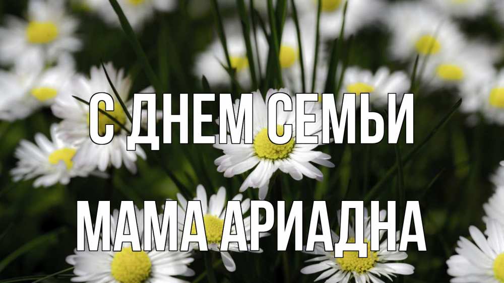 Открытка на каждый день с именем, Мама-Ариадна С днем семьи с днем семьи  2 Прикольная открытка с пожеланием онлайн скачать бесплатно 