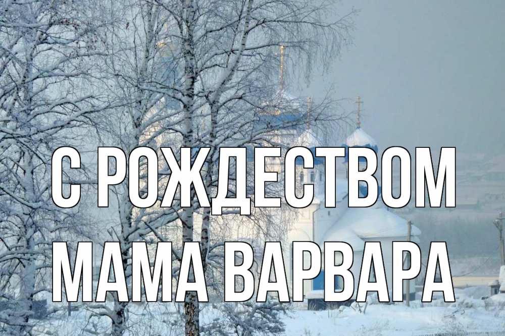 Открытка на каждый день с именем, Мама-Варвара С рождеством храм, зима Прикольная открытка с пожеланием онлайн скачать бесплатно 