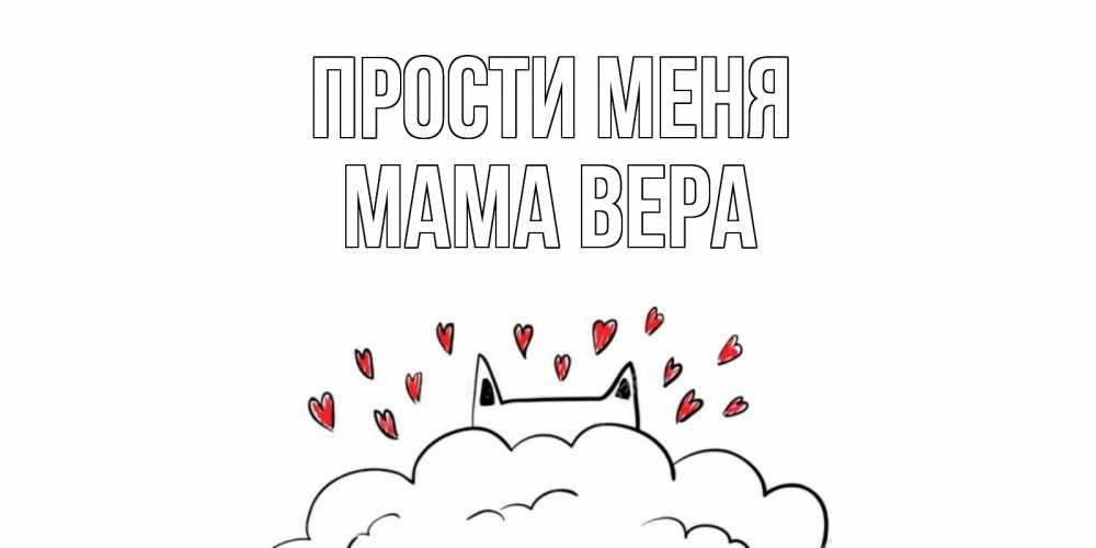 Открытка на каждый день с именем, Мама-Вера Прости меня прости меня Прикольная открытка с пожеланием онлайн скачать бесплатно 