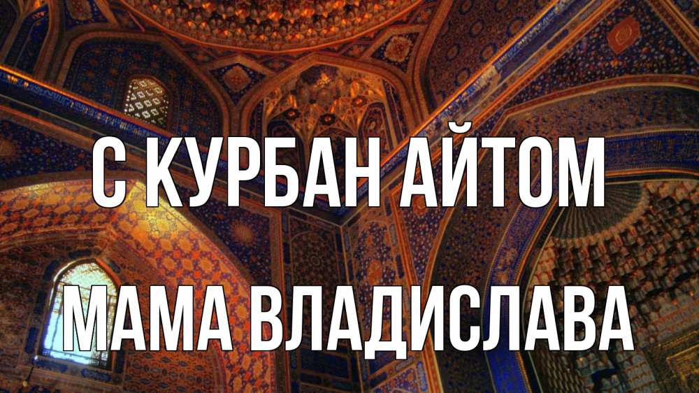 Открытка на каждый день с именем, Мама-Владислава С курбан айтом мечеть Прикольная открытка с пожеланием онлайн скачать бесплатно 