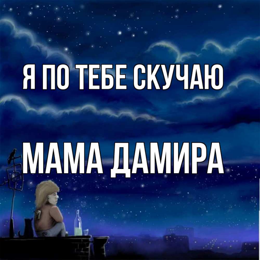 Открытка на каждый день с именем, Мама-Дамира Я по тебе скучаю на крыше 1 Прикольная открытка с пожеланием онлайн скачать бесплатно 