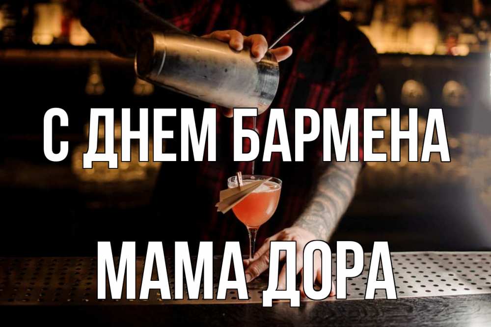 Открытка на каждый день с именем, Мама-Дора С днем бармена с днем бармена Прикольная открытка с пожеланием онлайн скачать бесплатно 
