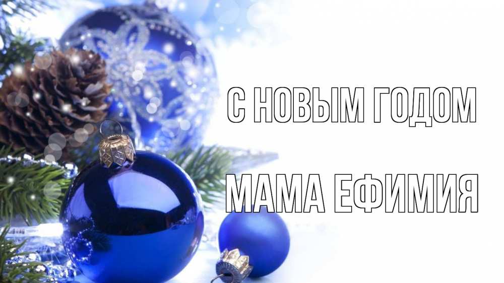 Открытка на каждый день с именем, Мама-Ефимия С новым годом новый год Прикольная открытка с пожеланием онлайн скачать бесплатно 