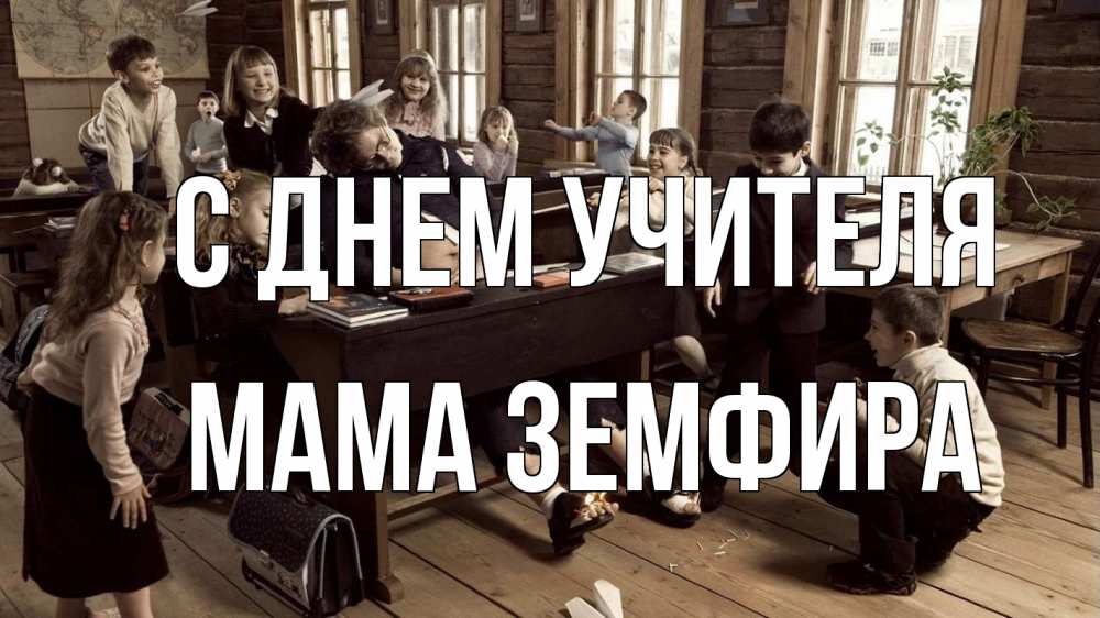 Открытка на каждый день с именем, Мама-Земфира С днем учителя с днем учителя Прикольная открытка с пожеланием онлайн скачать бесплатно 