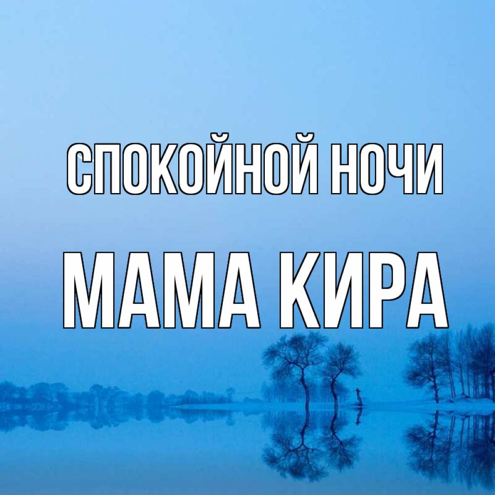 Открытка на каждый день с именем, Мама-Кира Спокойной ночи весна Прикольная открытка с пожеланием онлайн скачать бесплатно 