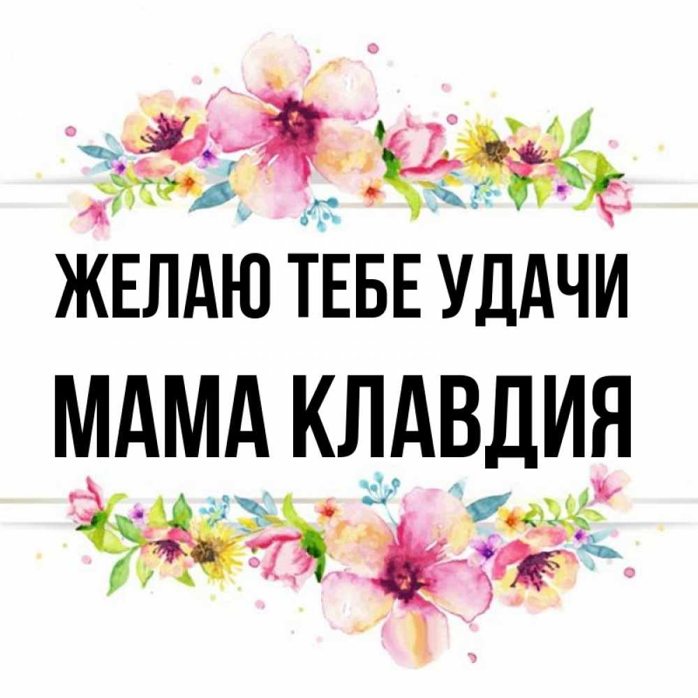 Открытка на каждый день с именем, Мама-Клавдия Желаю тебе удачи пусть повезет 1 Прикольная открытка с пожеланием онлайн скачать бесплатно 