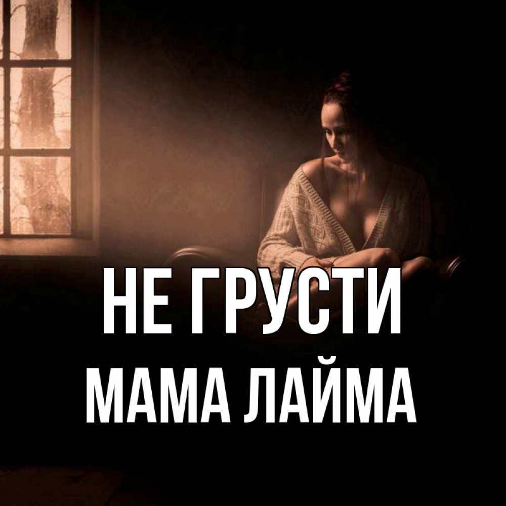 Открытка на каждый день с именем, Мама-Лайма Не грусти сидя у окна Прикольная открытка с пожеланием онлайн скачать бесплатно 