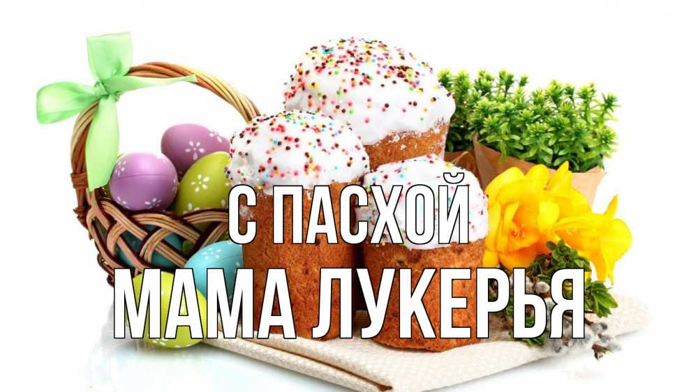 Открытка на каждый день с именем, Мама-Лукерья С пасхой пасха Прикольная открытка с пожеланием онлайн скачать бесплатно 