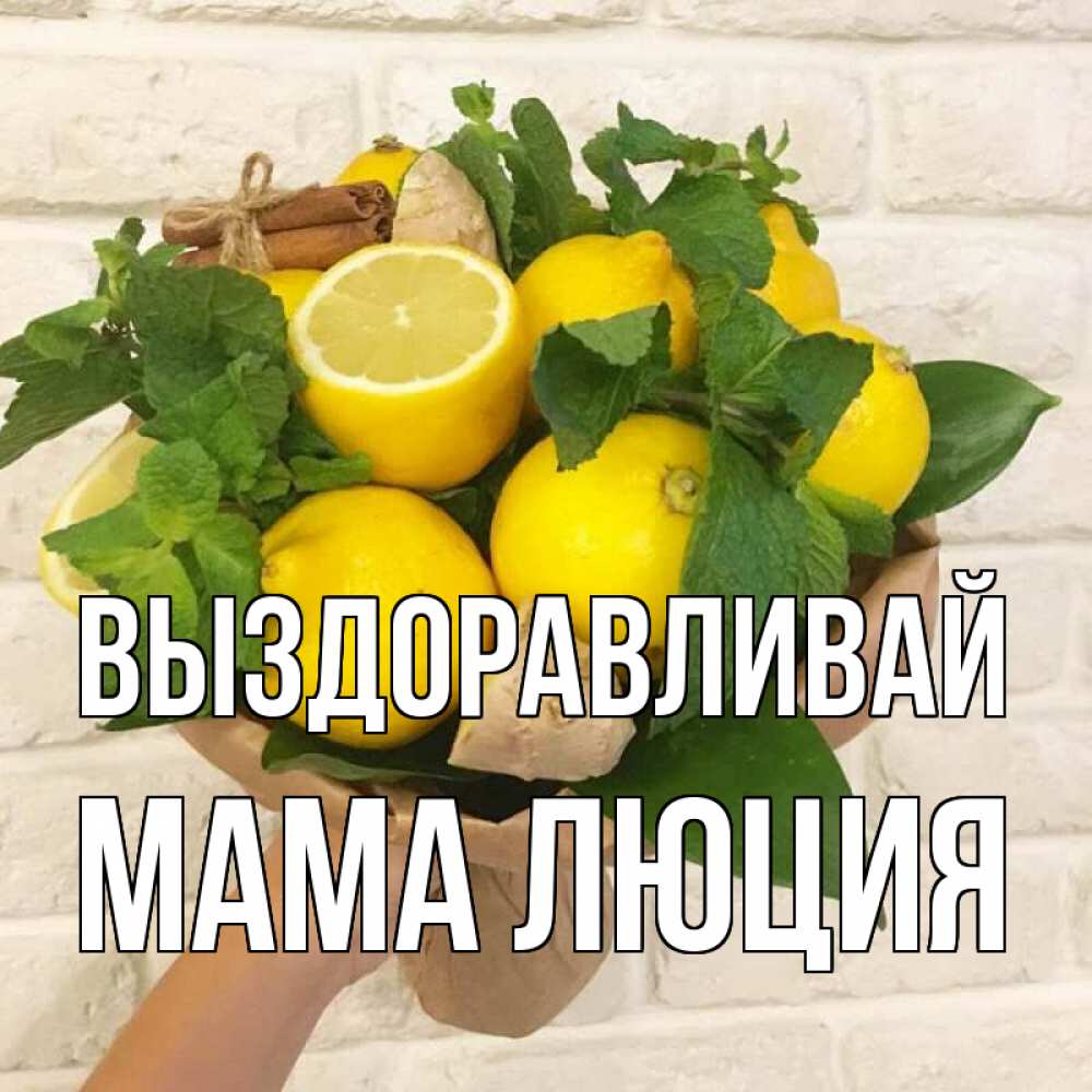 Открытка на каждый день с именем, Мама-Люция Выздоравливай витамины Прикольная открытка с пожеланием онлайн скачать бесплатно 