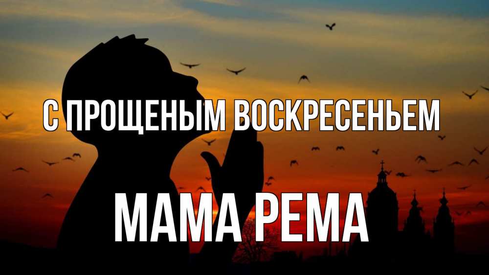 Открытка на каждый день с именем, Мама-Рема С прощеным воскресеньем прошу прощения Прикольная открытка с пожеланием онлайн скачать бесплатно 