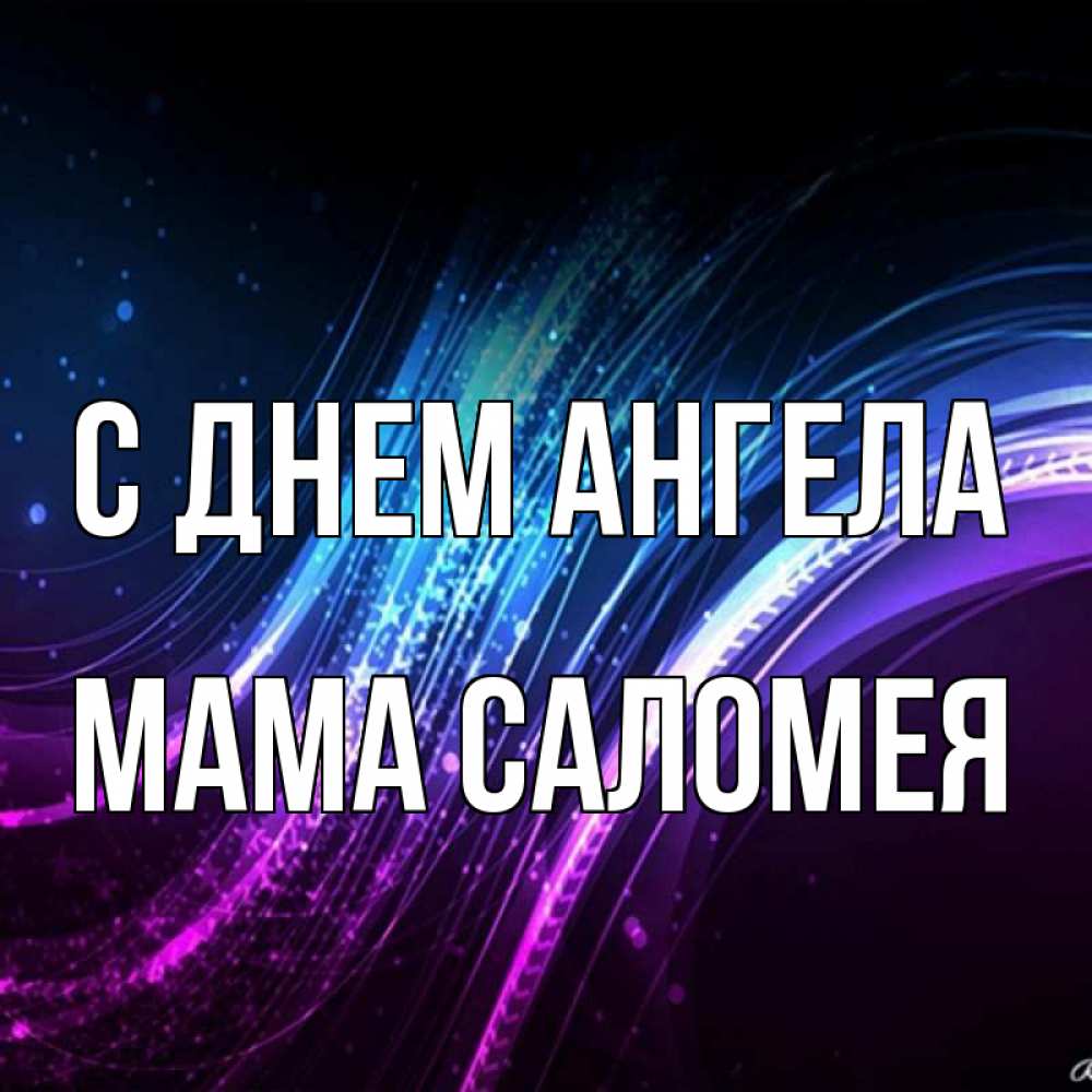 Открытка на каждый день с именем, Мама-Саломея С днем ангела фиолетовый фон Прикольная открытка с пожеланием онлайн скачать бесплатно 