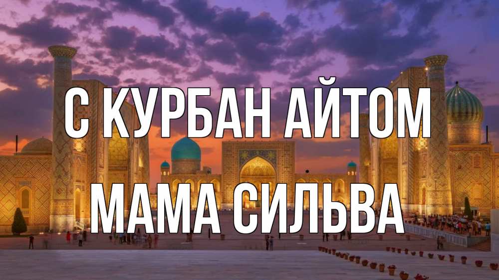 Открытка на каждый день с именем, Мама-Сильва С курбан айтом мечеть Прикольная открытка с пожеланием онлайн скачать бесплатно 