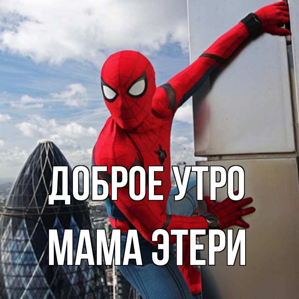 Открытка на каждый день с именем, Мама-Этери Доброе утро марвел герои Прикольная открытка с пожеланием онлайн скачать бесплатно 