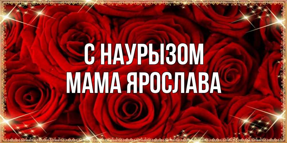 Открытка на каждый день с именем, Мама-Ярослава С наурызом открытка для любимой Прикольная открытка с пожеланием онлайн скачать бесплатно 