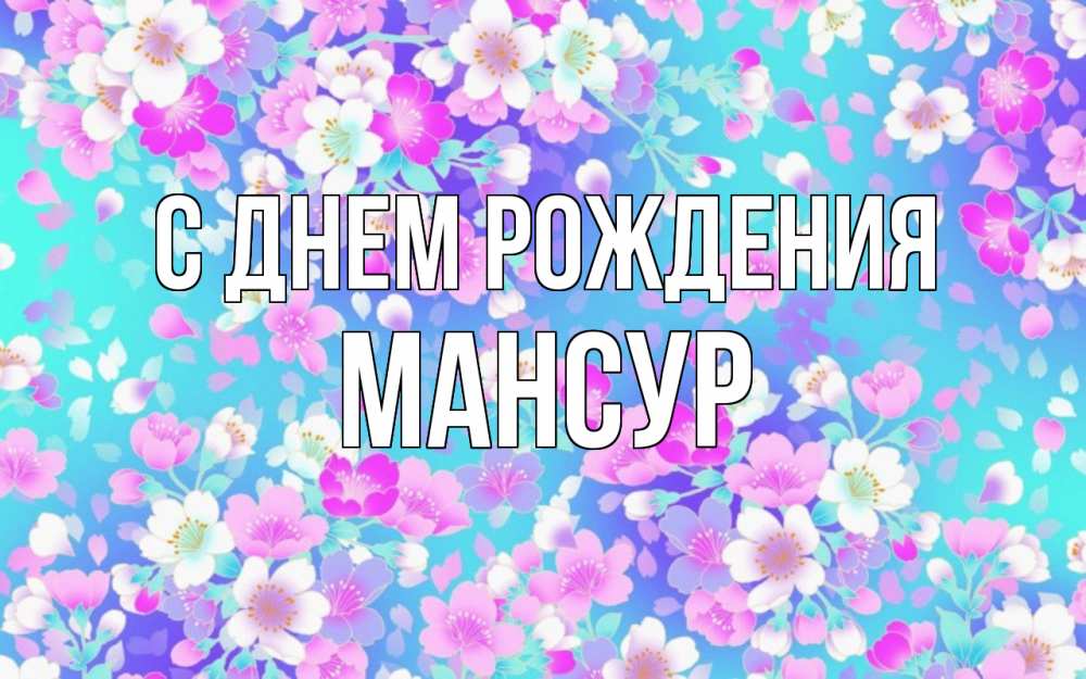 Открытка на каждый день с именем, Мансур С днем рождения открытка с заливкой Прикольная открытка с пожеланием онлайн скачать бесплатно 