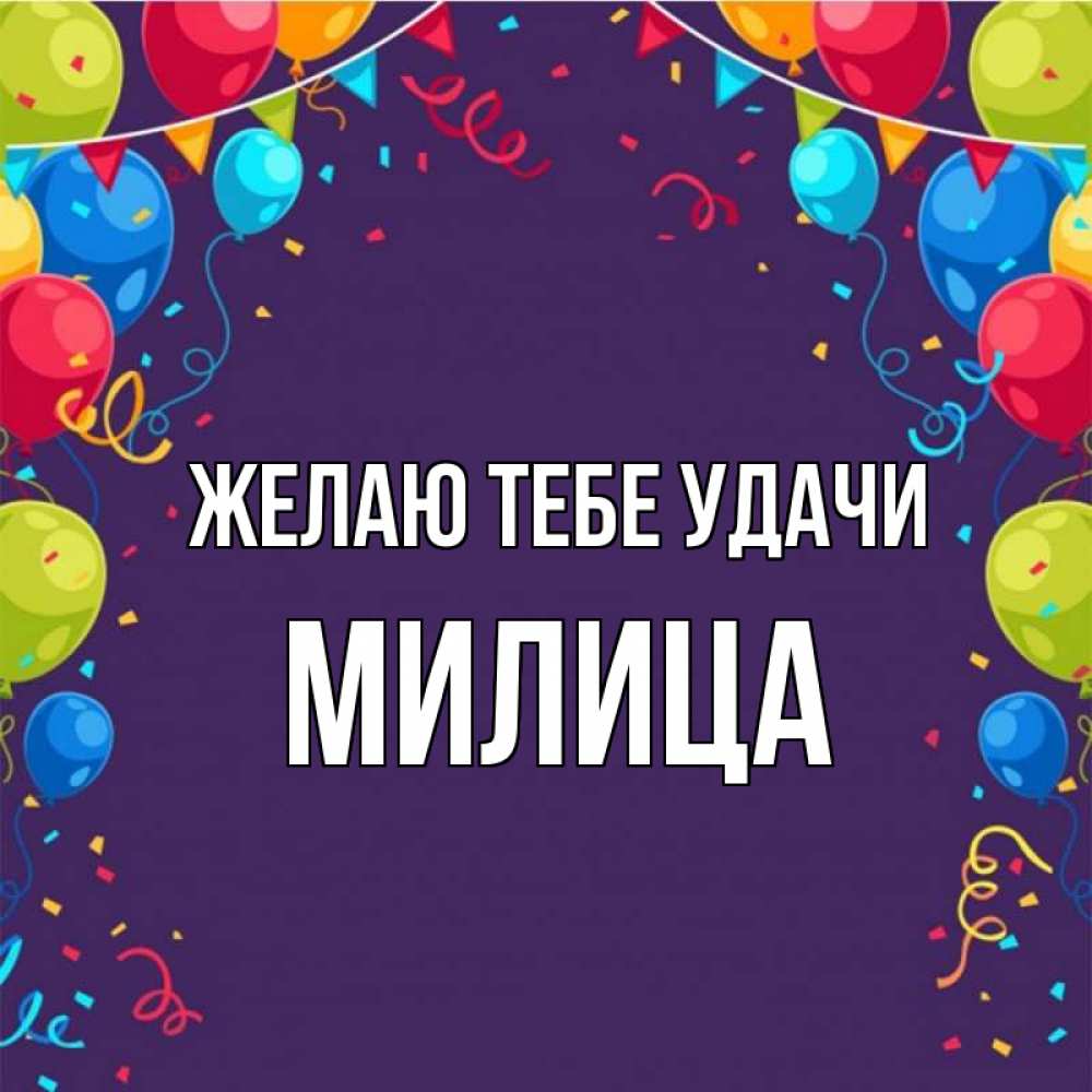 Открытка на каждый день с именем, Милица Желаю тебе удачи шары Прикольная открытка с пожеланием онлайн скачать бесплатно 