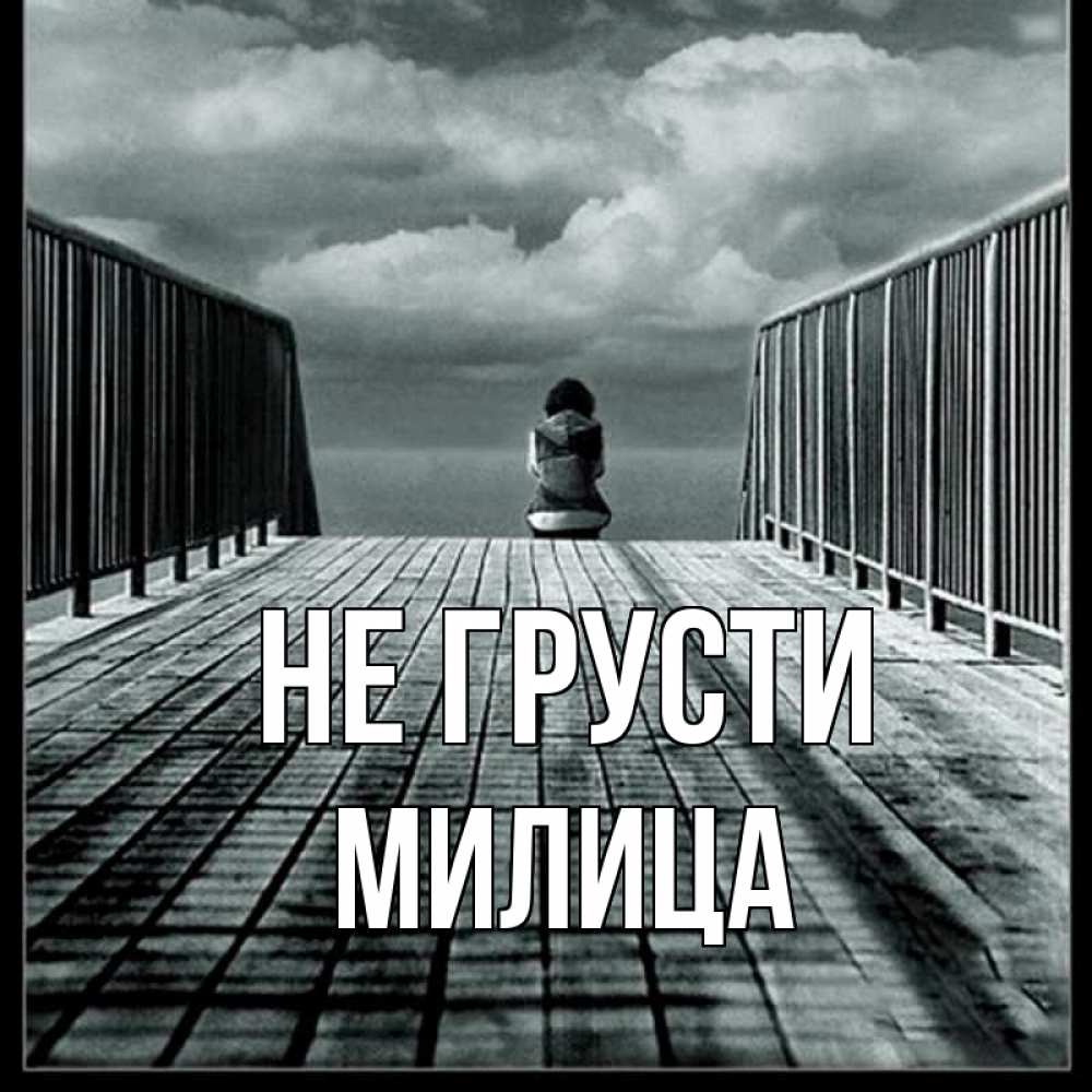 Открытка на каждый день с именем, Милица Не грусти облака пирс забор 1 Прикольная открытка с пожеланием онлайн скачать бесплатно 