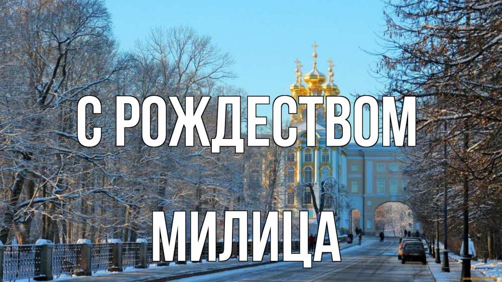 Открытка на каждый день с именем, Милица С рождеством храм Прикольная открытка с пожеланием онлайн скачать бесплатно 
